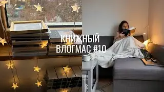 книжный влогмас #10 ~ дочитываю до конца года и начинаю новые книги, все наши адвент календари