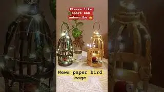 Bird cage using news paper || news paper craft ideas || best out of waste craft ideas #short #diy
