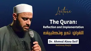 The Quran: Reflection and Implementation 1 | Dr. Ahmed Abou Seif | April 27, 2025 | McKinney Masjid