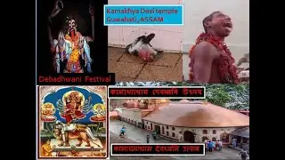 Kamakhya Temple Debdhwani Festival : कामाख्याधाम देवध्वनि उत्सब