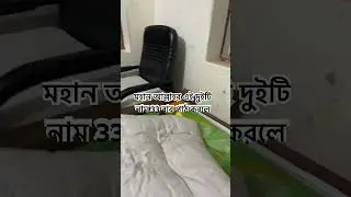 মহান আল্লাহর এই দুটি নাম ৩৩ বার পাঠ করলে। #Dua #islamic #trending  #shorts #short #trendingshorts
