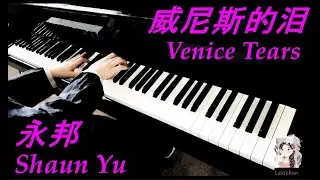 威尼斯的泪 Venice Tears - 永邦 Shaun Yu 钢琴 piano cover
