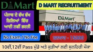 D Mart Recruitment l DMart Bharti l D Mart Mein Bharti Punjab I #jobalertbyaman #dmart #dmartrecruit
