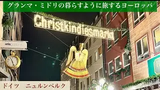 グランマ・ミドリの暮らすように旅するヨーロッパ　ドイツ ニュルンベルク