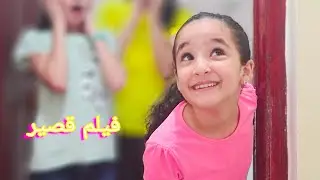 الفتاة الفضولية..(فيلم قصير)العبرة في النهاية