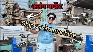 ship ka original leth machine | alang market | शिप का ओरिजिनल मशीनरी | alang passenger शिप का सामान.