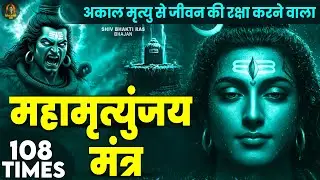 Mahamrityunjay Mantra 108 - आज के दिन ये चमत्कारी महामृत्युंजय मंत्र सुनने रोग दोष मिट जाते हैं