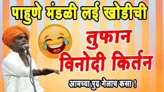 तुफान विनोदी किर्तन  ! इंदुरीकर तुफान कॉमेडी किर्तन !#indurikarmaharaj