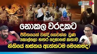 අනිවාර්යයෙන්ම නැරඹිය යුතුම සිනමාපටයක් මේක | Visaranai Full Movie Discussion