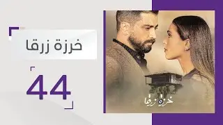 الحلقة 44: يحتفل زين بخطبته على غيدة، وتحضر عليا الحفل - مسلسل خرزة زرقا