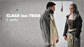 ELMAN feat.TRIDA-С неба