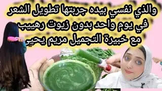 والذي نفسي بيده جربتها تطويل الشعر في يوم واحد بدون زيوت رهييب مع خبيرة التجميل مريم يحيى