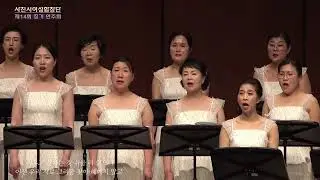 그리우면 그리운대로(이현철 곡) - 사천시여성합창단