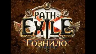 Path of Exile 3.21. Длинный обзор всего патча. Спасибо, дядя, это шикарно(нет)