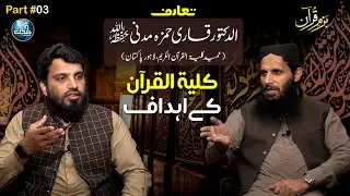 Dr Qari Hamza Madni Interview | Bazm e Quran | Saad ur Rahman | EP 35 P 03 | Mohaddis Media