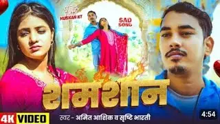 #Video | शमशान | #Amit Ashik, #Srishti Bharti | Shamshan | #Muskan KT | MaghiSad Song 2026