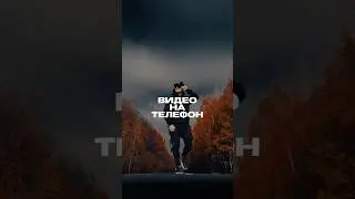 Видео на телефон #iphoneography #trend #iphonography #tutorial #photography #iphone