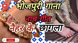 #video।#नइहर के छागला।#simmi#trpathi।#naihar#ke#chhagal।#new#song#2026