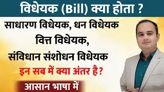 Finance Bill,Money Bill, General Bill and Constitution amendment bill || Polity by Sonu singh sir