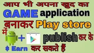 आप भी मेरे जैसे खुद काGame applicationबनाकर केPlay Storeमेंpublishकरके.by RksTechnical