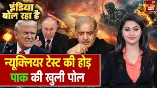 Pakistan Nuclear Test: Trump का परमाणु 'खेल'... कौन पास, कौन फेल ? America | Asim Munir | PoK