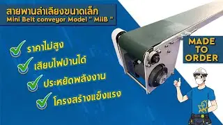 สายพานลำเลียงขนาดเล็ก BY BestConveyorCenter #สายพานลำเลียง #สายพาน