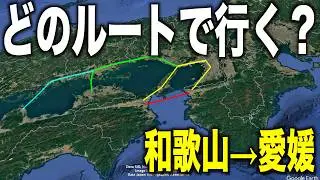 和歌山県民は使わない？和歌山から愛媛の移動手段とは…