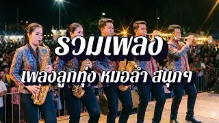 ลูกทุ่งโจ๊ะปาร์ตี้ | เมดเลย์ เพลงเร็ว เต้นลืมผัว EP85