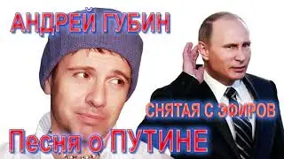 Андрей Губин &ndash; Путин - Супер DJ
