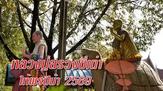 หลวงปูสรวงขี่เต่าให้พรปีม้า 2569