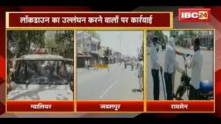 Madhya Pradesh में Lockdown का उल्लंघन करने वालों पर कार्रवाई | देखिए