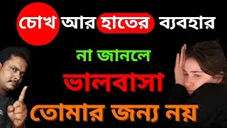 Se Miss Kore Na তার জন্য দায়ী তোমার চোখ আর হাত | Love Tips Bangla By @Bappaditya4You
