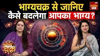 Today Horoscope Prediction: किस राशि के लिए कौन सा दिन है शुभ? Aaj Ka Rashifal | Shubh Muhurat