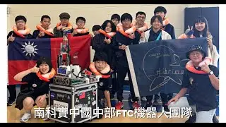 114學年南科實中FTC團隊介紹