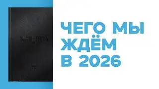 Новости НРИ • Ожидания от 2026