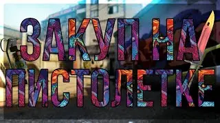 ПРАВИЛЬНЫЙ ЗАКУП НА ПИСТОЛЕТКЕ! Counter Strike:Global Offencife