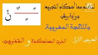 لنتعلم معا قواعد التجويد برواية ورش عن نافع للمبتدئات (باللهجة المغربية) - بطريقة سهلة جدا -