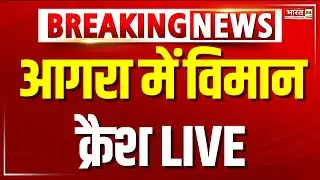 Agra Airforce Plane Crash LIVE : आगरा में वायुसेना का विमान क्रैश