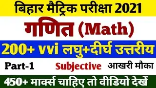 Math VVI Question Class 10th 2021 Subjective | Math Ka 200 Subjective Question Answer | Bihar Board