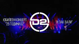D2 - И пак вали (Live)