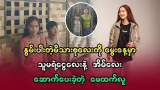 နွမ်းပါးတဲ့ မိသားစု လေး ကို မွေးနေ့မှာ သူမ ရဲ့ငွေလေးနဲ့ အိမ်လေး ဆောက်ပေးခဲ့တဲ့ မေထက်လူ