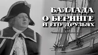 Баллада о Беринге и его друзьях / Ballad of Bering and His Friends (1970) (Sub: Rus, Eng)