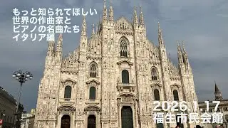 2026.1.17 もっと知られてほしい世界の作曲家とピアノの名曲たち　イタリア編　ダイジェスト版