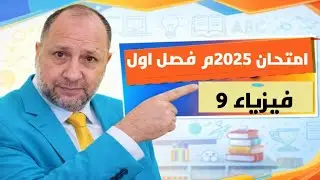 امتحان نهائي فيزياء 9 بعمان فصل دراسي اول 2025 م 