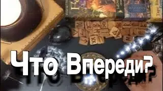 🔥 Что Важное на ПОРОГЕ? 🔥 гадание на огне