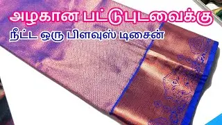 Silk saree blouse design | Pattu saree blouse designs