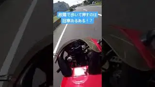 故障で歩いて押すのは古いバイクあるある！？ #automobile #切り抜き #shorts #修理 #ホンダ #バイク