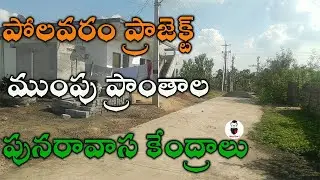 polavaram project rehabilitation centers in polavaram village