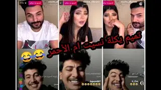 ⭕ بث تمتم و سارة الكندري فرق بينهم 😂😂😂