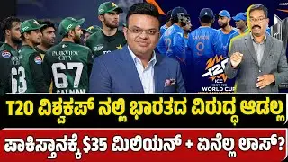 T20 Cricket World Cup: Pakistan to boycott India match. T20 ವಿಶ್ವಕಪ್ ನಲ್ಲಿ ಭಾರತದ ವಿರುದ್ಧ ಆಡಲ್ಲ.